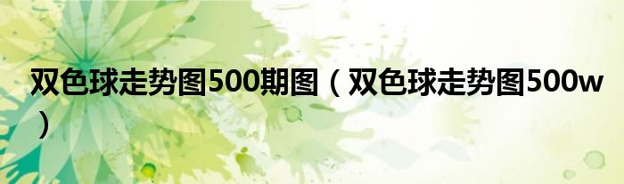 雙色球走勢(shì)圖500期圖（雙色球走勢(shì)圖500w）