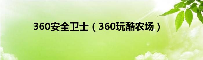 360安全衛(wèi)士（360玩酷農(nóng)場(chǎng)）