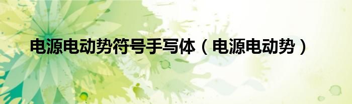 電源電動勢符號手寫體（電源電動勢）