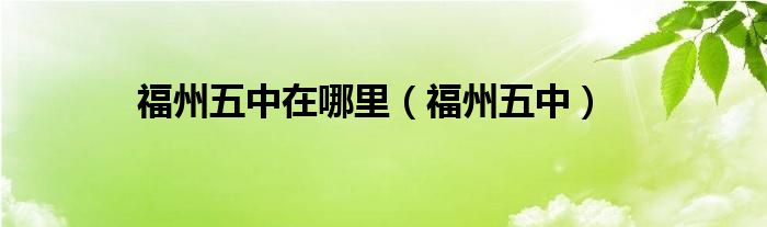 福州五中在哪里（福州五中）