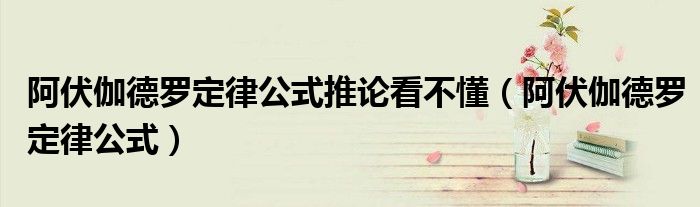阿伏伽德羅定律公式推論看不懂（阿伏伽德羅定律公式）