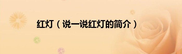 紅燈（說一說紅燈的簡介）