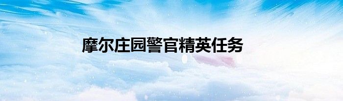 摩爾莊園警官精英任務(wù)