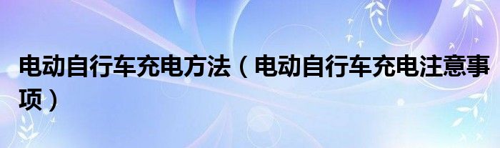 電動自行車充電方法（電動自行車充電注意事項）