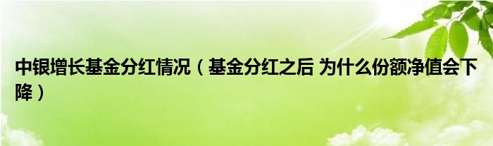 中銀增長(zhǎng)基金分紅情況（基金分紅之后 為什么份額凈值會(huì)下降）