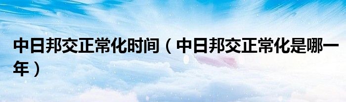 中日邦交正?；瘯r間（中日邦交正?；悄囊荒辏? />
                                         </a>
                                    </div>
                                 <div   id=