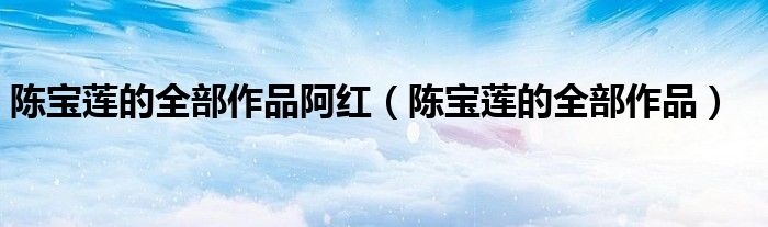 陳寶蓮的全部作品阿紅（陳寶蓮的全部作品）