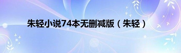 朱輕小說74本無刪減版（朱輕）