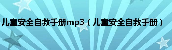 兒童安全自救手冊mp3（兒童安全自救手冊）