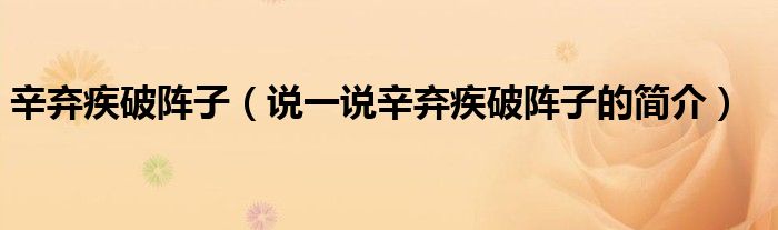 辛棄疾破陣子（說一說辛棄疾破陣子的簡介）