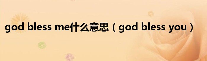 god bless me什么意思（god bless you）