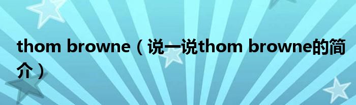 thom browne（說一說thom browne的簡介）