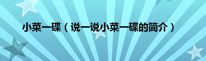小菜一碟（說一說小菜一碟的簡介）