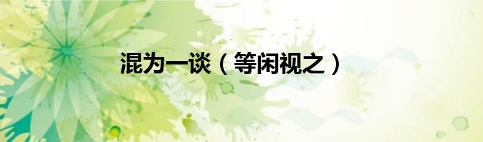 混為一談（等閑視之）