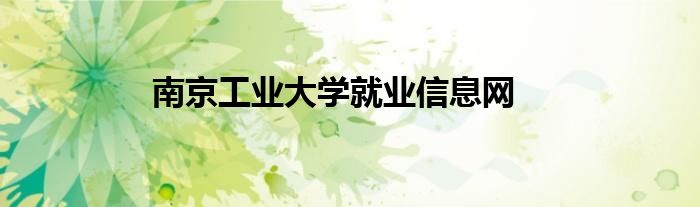 南京工業(yè)大學(xué)就業(yè)信息網(wǎng)