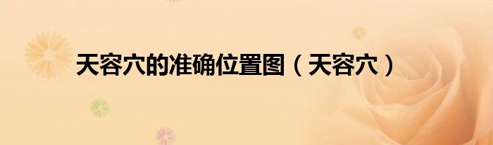 天容穴的準確位置圖（天容穴）