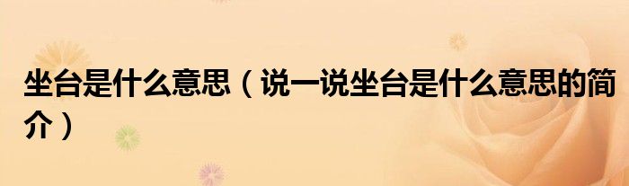 坐臺是什么意思（說一說坐臺是什么意思的簡介）
