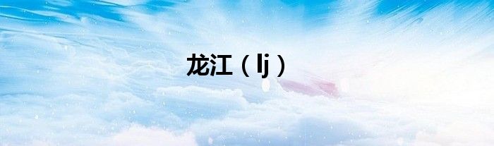 龍江（lj）
