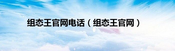 組態(tài)王官網(wǎng)電話（組態(tài)王官網(wǎng)）