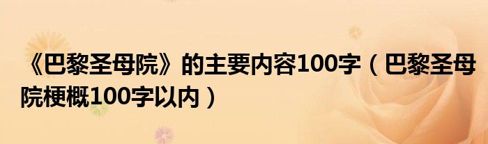 《巴黎圣母院》的主要內(nèi)容100字（巴黎圣母院梗概100字以內(nèi)）