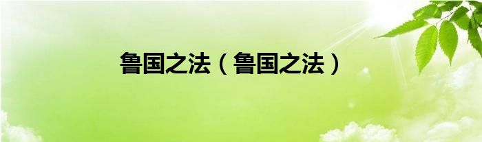 魯國(guó)之法（魯國(guó)之法）