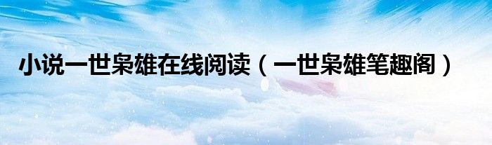 小說一世梟雄在線閱讀（一世梟雄筆趣閣）