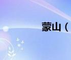 蒙山（說一說蒙山的簡介）