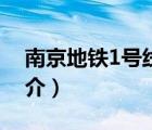 南京地鐵1號線（說一說南京地鐵1號線的簡介）