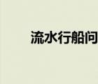 流水行船問題合集（流水行船問題）