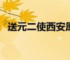 送元二使西安原文及翻譯（送元二使西安）