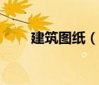 建筑圖紙（說一說建筑圖紙的簡介）