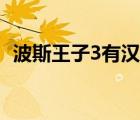 波斯王子3有漢化嗎（波斯王子3漢化補(bǔ)?。?/>
                                    </a>
                                                </div>
                                    <div   id=