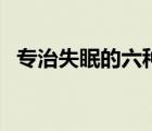 專(zhuān)治失眠的六種藥（嚴(yán)重失眠吃什么藥好）