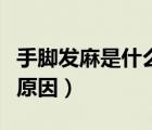 手腳發(fā)麻是什么原因引起的（手腳發(fā)麻是什么原因）