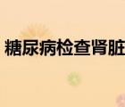 糖尿病檢查腎臟掛什么科（查腎臟掛什么科）