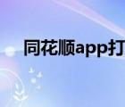 同花順app打不開(kāi)（同花順資訊打不開(kāi)）