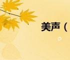 美聲（說一說美聲的簡介）