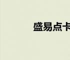 盛易點卡（yc8盛易充值中心）
