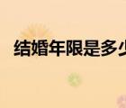 結(jié)婚年限是多少年（結(jié)婚年限代表什么婚）