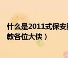 什么是2011式保安服（2011式保安員服裝哪里能買得到 請教各位大俠）