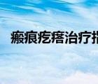 瘢痕疙瘩治療指南（瘢痕疙瘩治療多少錢(qián)）