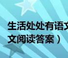 生活處處有語(yǔ)文閱讀理解答案（生活處處有語(yǔ)文閱讀答案）