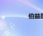 伯益是誰?。ú媸钦l）