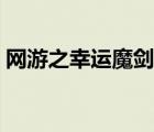 網(wǎng)游之幸運魔劍士女主（網(wǎng)游之幸運魔劍士）