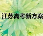 江蘇高考新方案解讀.ppt（江蘇高考新方案）
