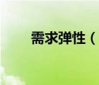 需求彈性（說一說需求彈性的簡介）