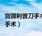 宮頸利普刀手術(shù)費(fèi)用多少（什么是宮頸利普刀手術(shù)）