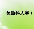 莫斯科大學（說一說莫斯科大學的簡介）