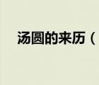 湯圓的來歷（說一說湯圓的來歷的簡介）