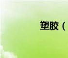 塑膠（說一說塑膠的簡介）